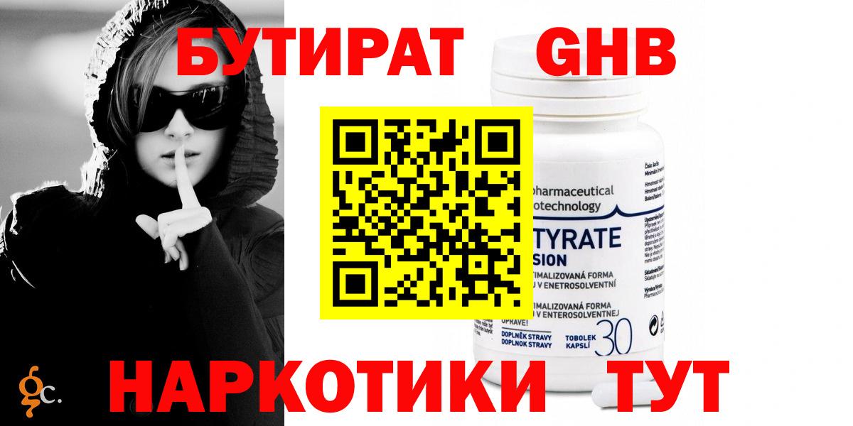 БУТИРАТ бутандиол  Вход с VPN  БУТИРАТ  Бердск 